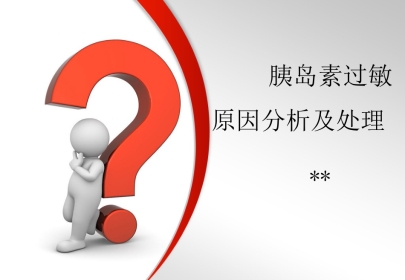 胰岛素过敏原因分析及处理方法