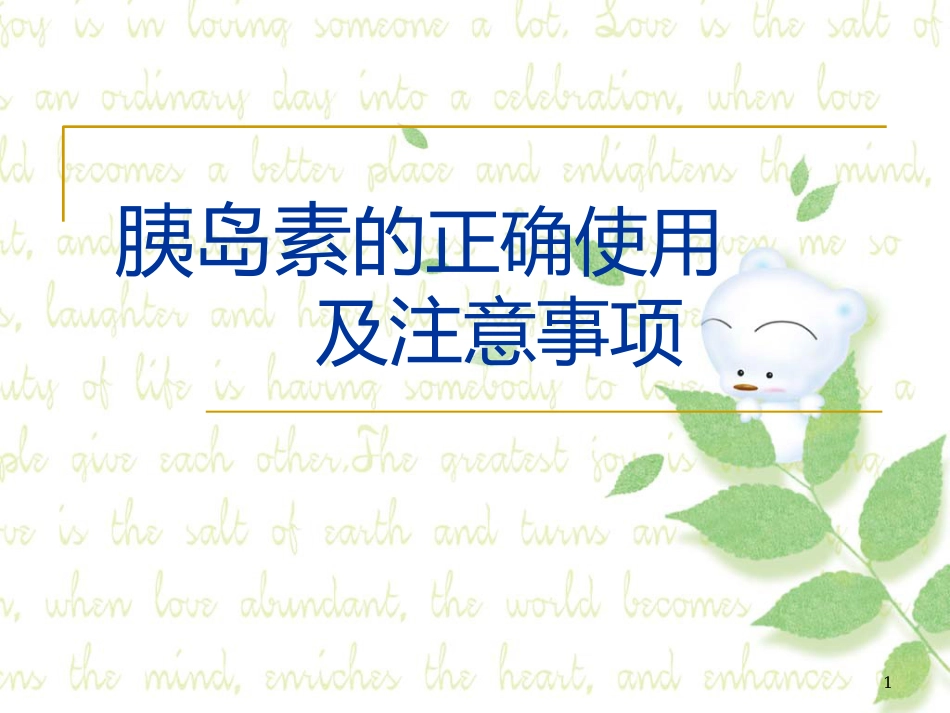 胰岛素的正确使用及注意事项ppt课件_第1页