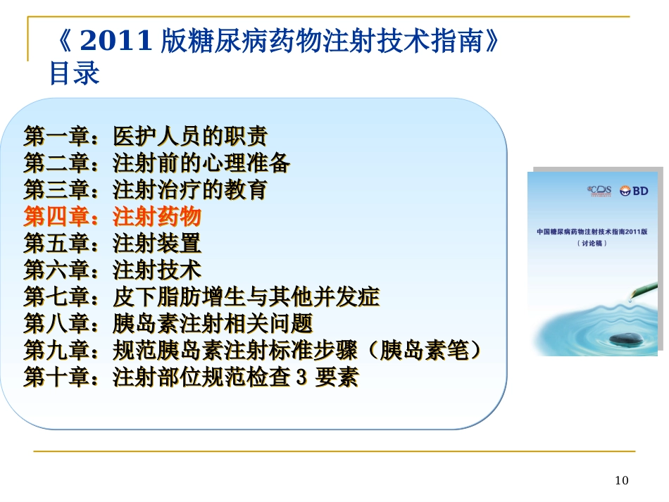 胰岛素的正确使用及注意事项ppt课件_第10页