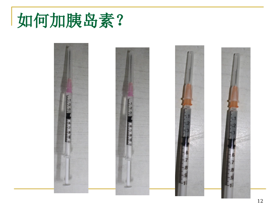 胰岛素的正确使用及注意事项ppt课件_第12页