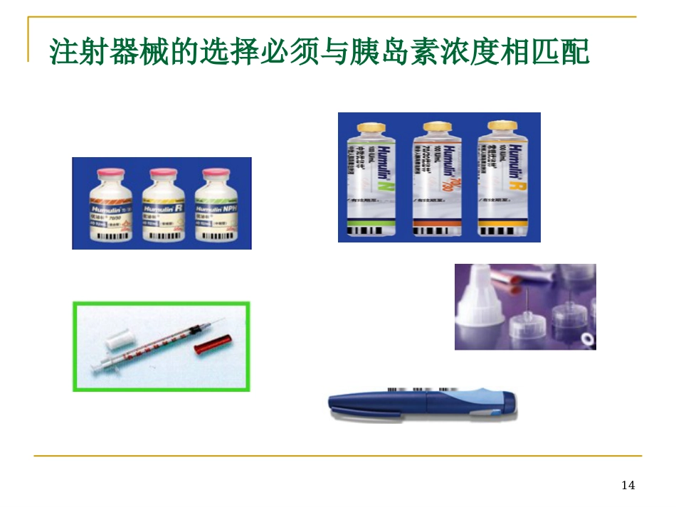 胰岛素的正确使用及注意事项ppt课件_第14页