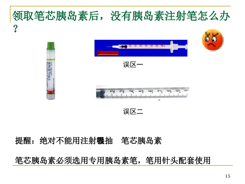 胰岛素的正确使用及注意事项ppt课件_第15页