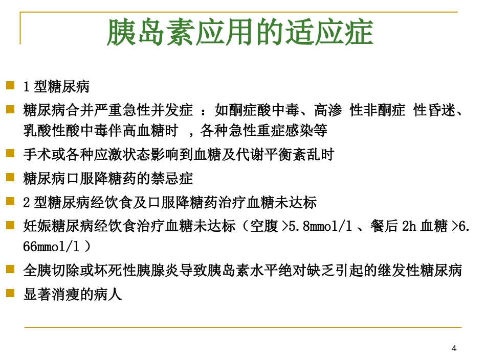 胰岛素的正确使用及注意事项ppt课件_第4页