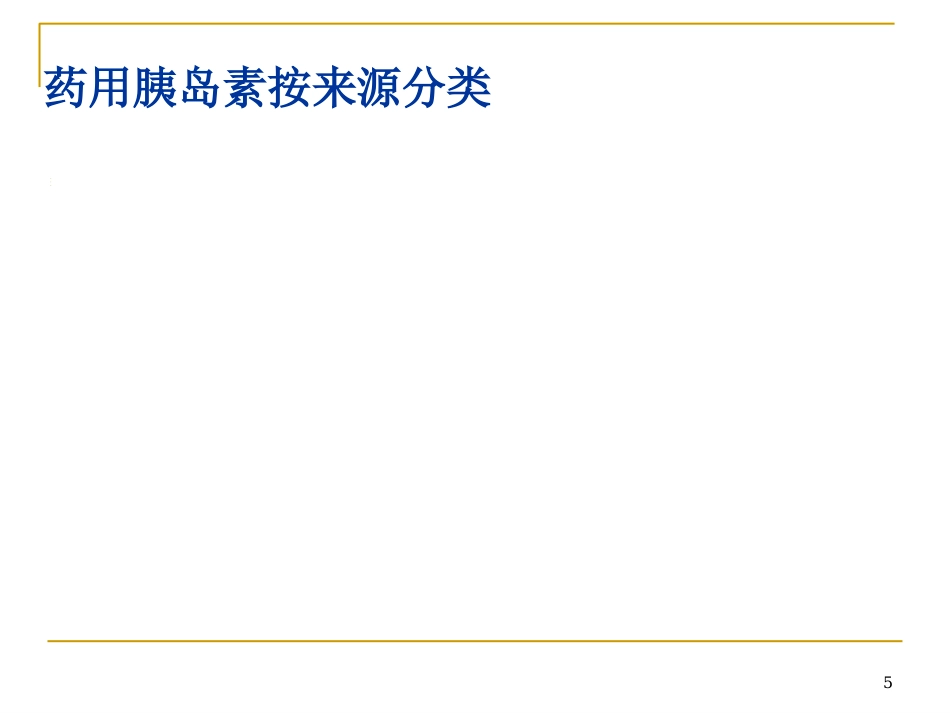 胰岛素的正确使用及注意事项ppt课件_第5页