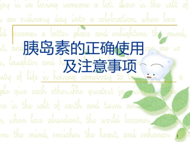 胰岛素的正确使用及注意事项ppt课件