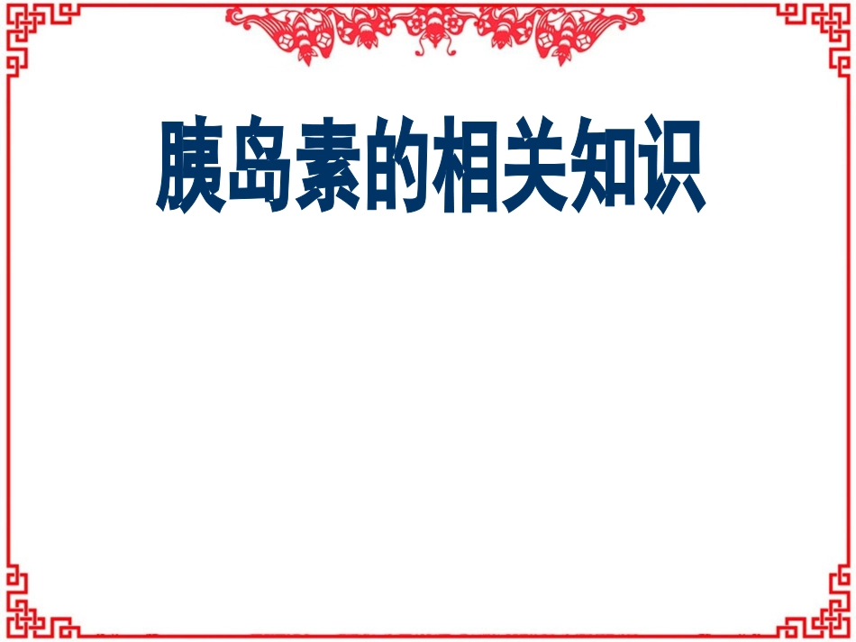 胰岛素的相关知识--ppt课件_第1页