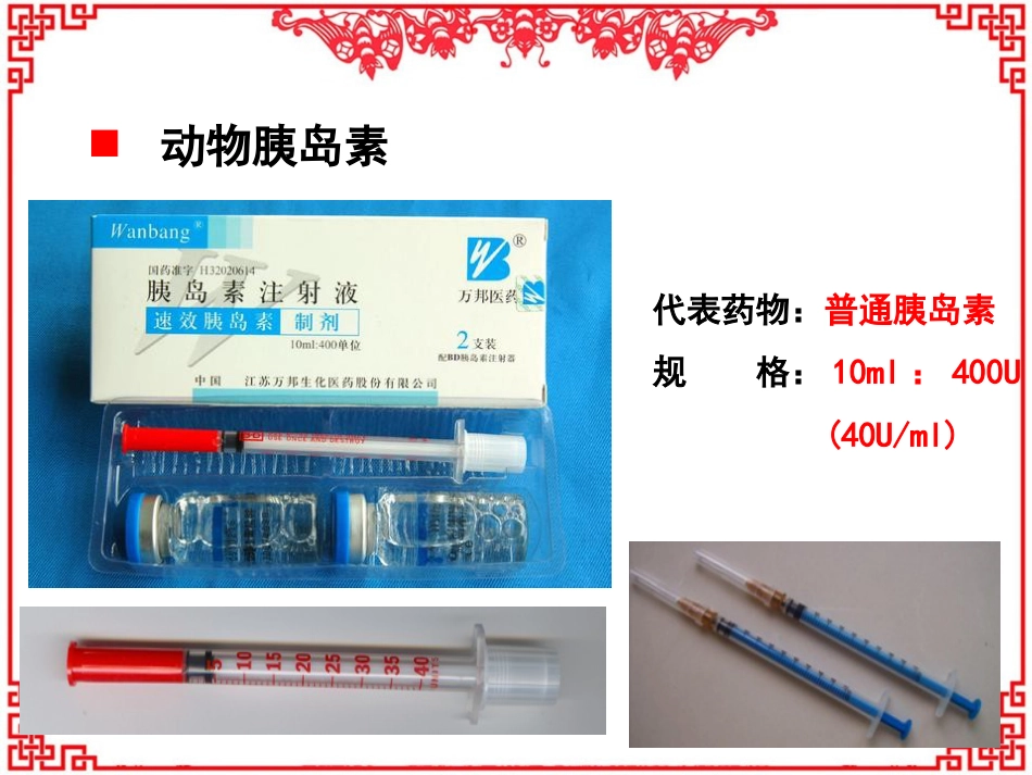 胰岛素的相关知识--ppt课件_第11页