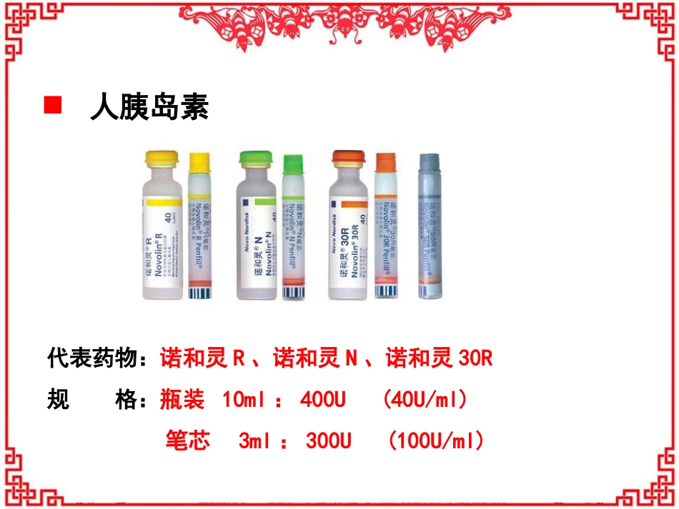 胰岛素的相关知识--ppt课件_第12页