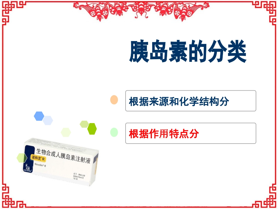 胰岛素的相关知识--ppt课件_第14页