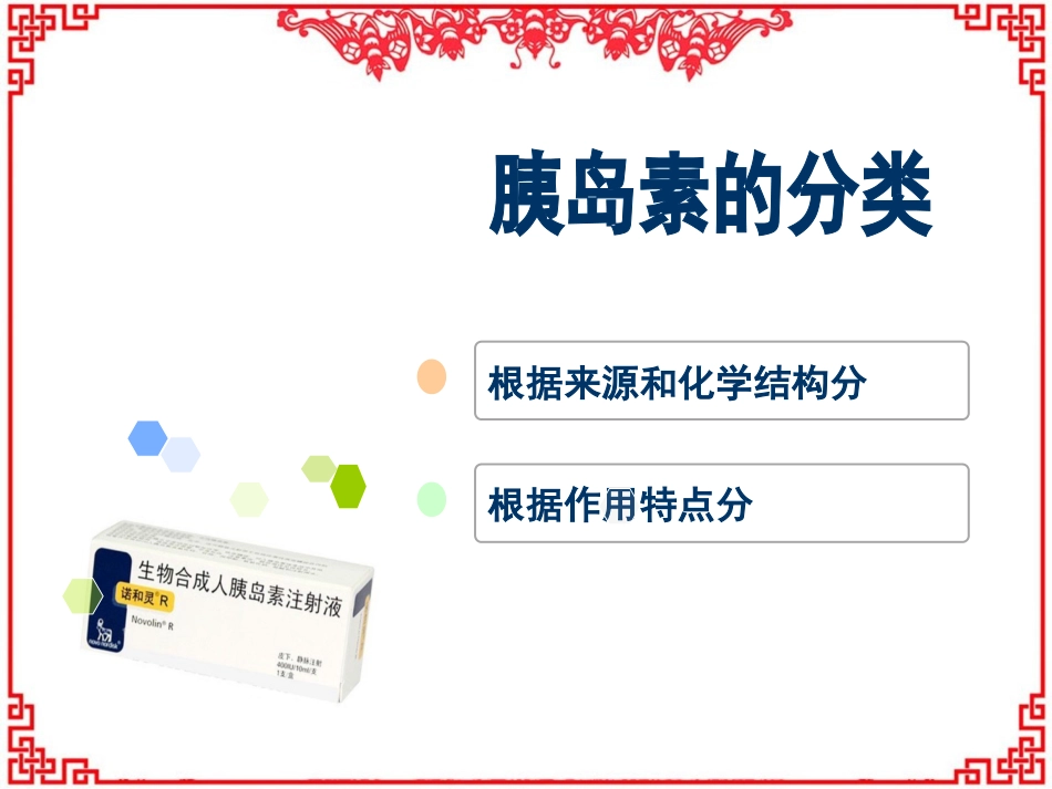 胰岛素的相关知识--ppt课件_第8页
