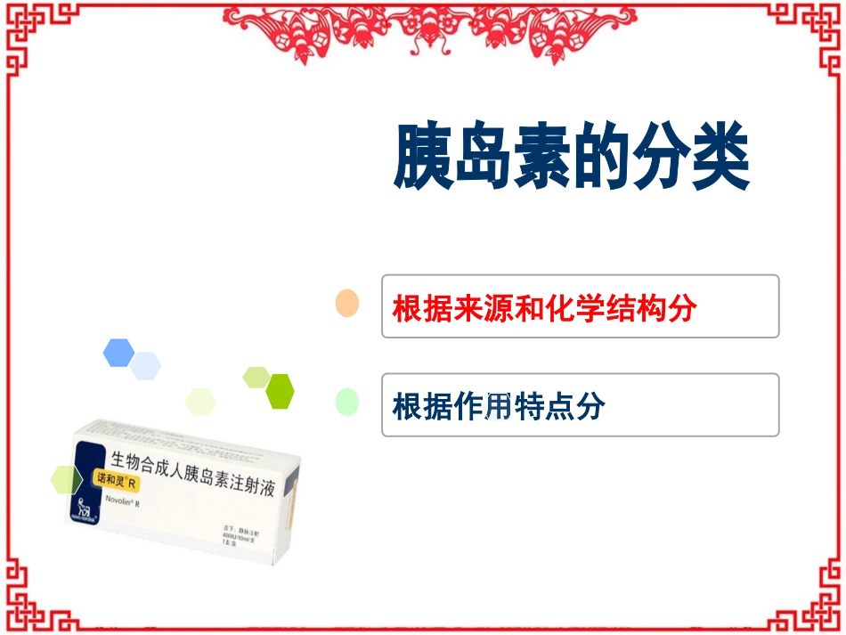 胰岛素的相关知识--ppt课件_第9页