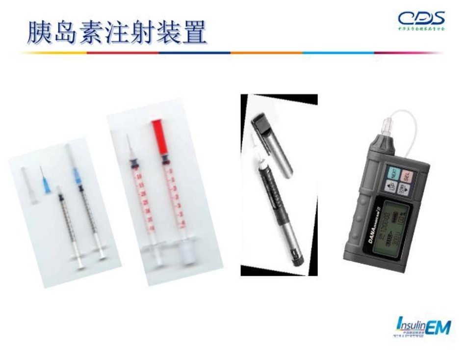 胰岛素的使用与管理-PPT课件_第14页