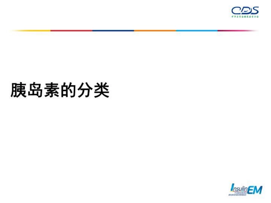 胰岛素的使用与管理-PPT课件_第5页