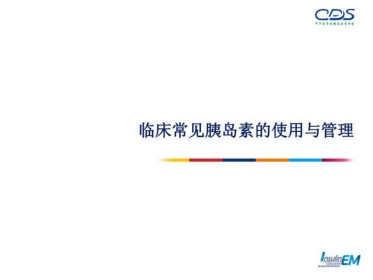 胰岛素的使用与管理-PPT课件