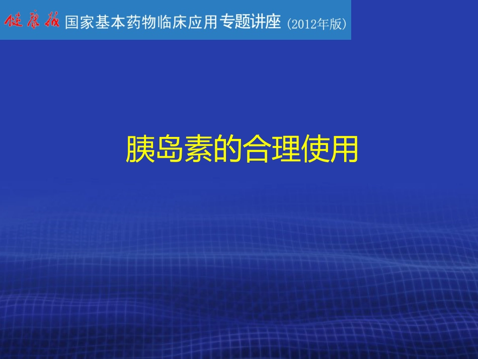 胰岛素的合理使用PPT课件_第1页