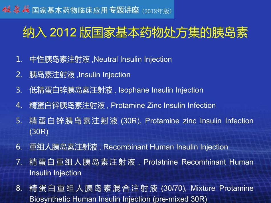 胰岛素的合理使用PPT课件_第10页