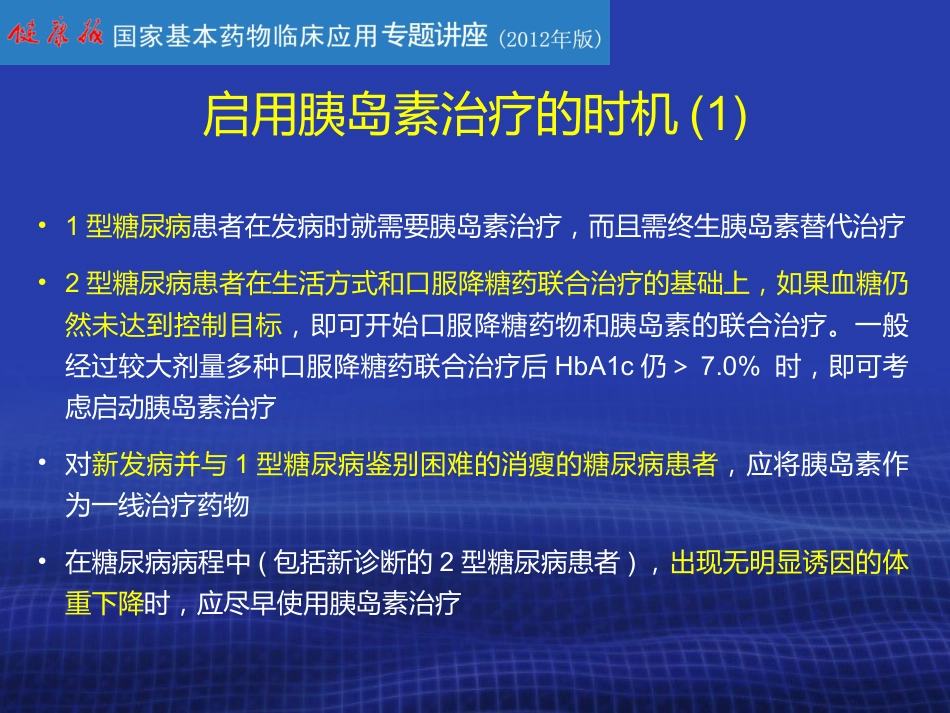 胰岛素的合理使用PPT课件_第8页