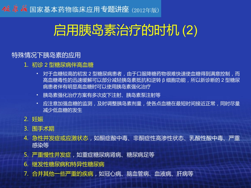 胰岛素的合理使用PPT课件_第9页