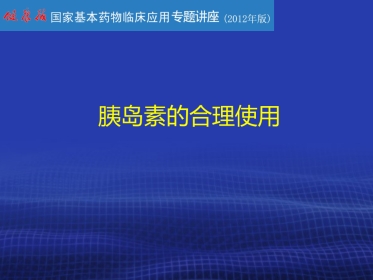 胰岛素的合理使用PPT课件