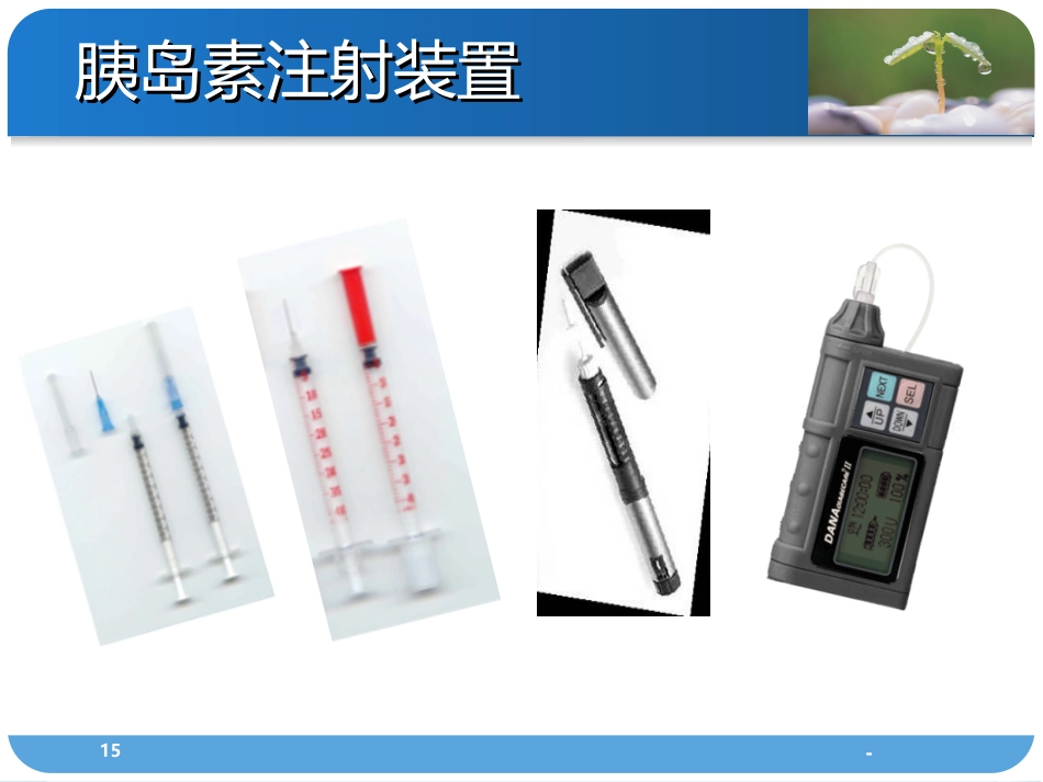 胰岛素的分类及使用方法PPT课件_第15页
