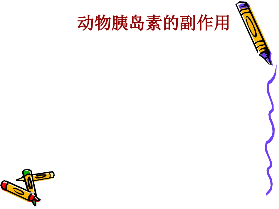 胰岛素的发展史_第13页