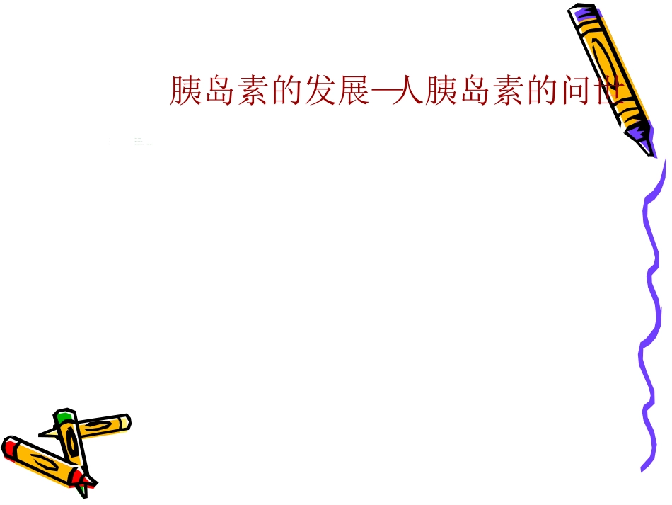 胰岛素的发展史_第14页