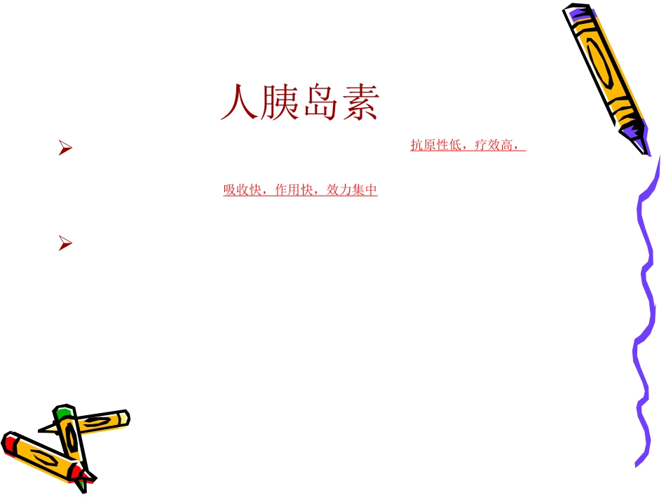 胰岛素的发展史_第15页