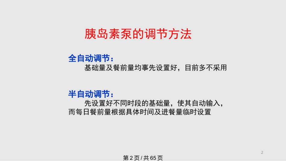 胰岛素泵剂量调节全面完整PPT课件_第2页