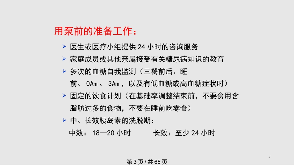 胰岛素泵剂量调节全面完整PPT课件_第3页