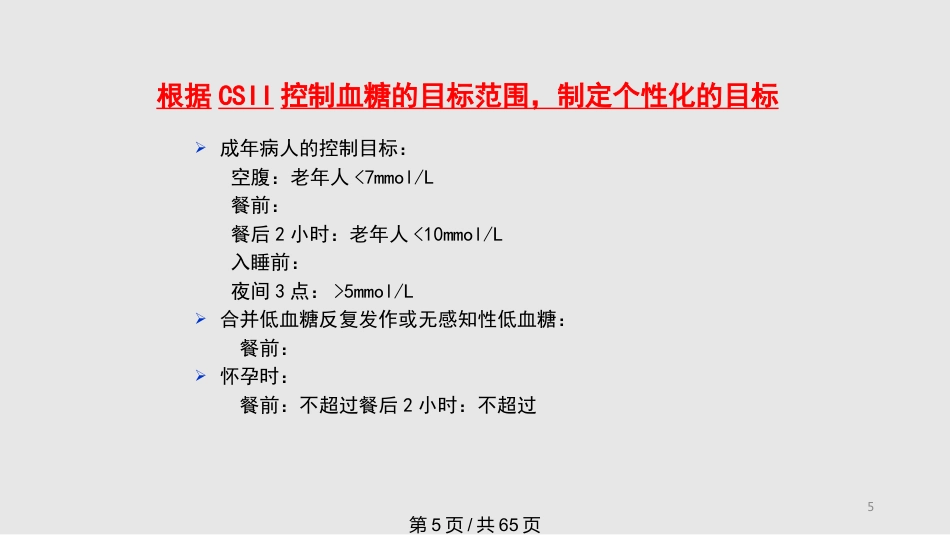 胰岛素泵剂量调节全面完整PPT课件_第5页