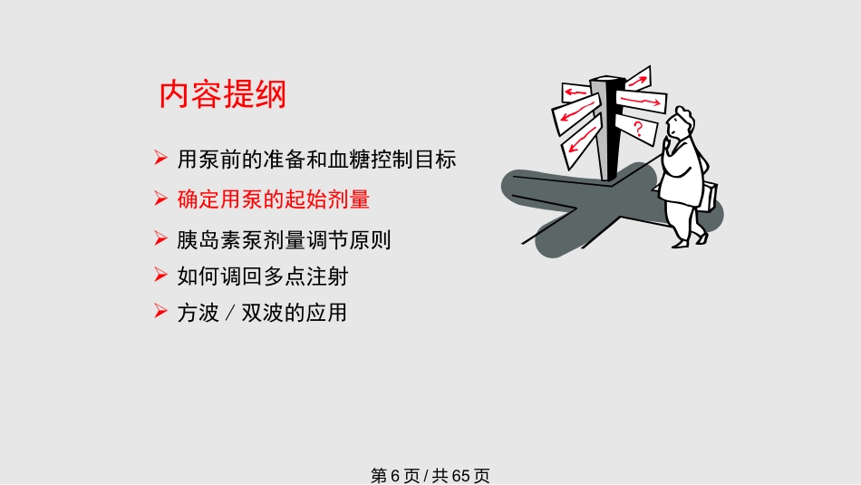胰岛素泵剂量调节全面完整PPT课件_第6页