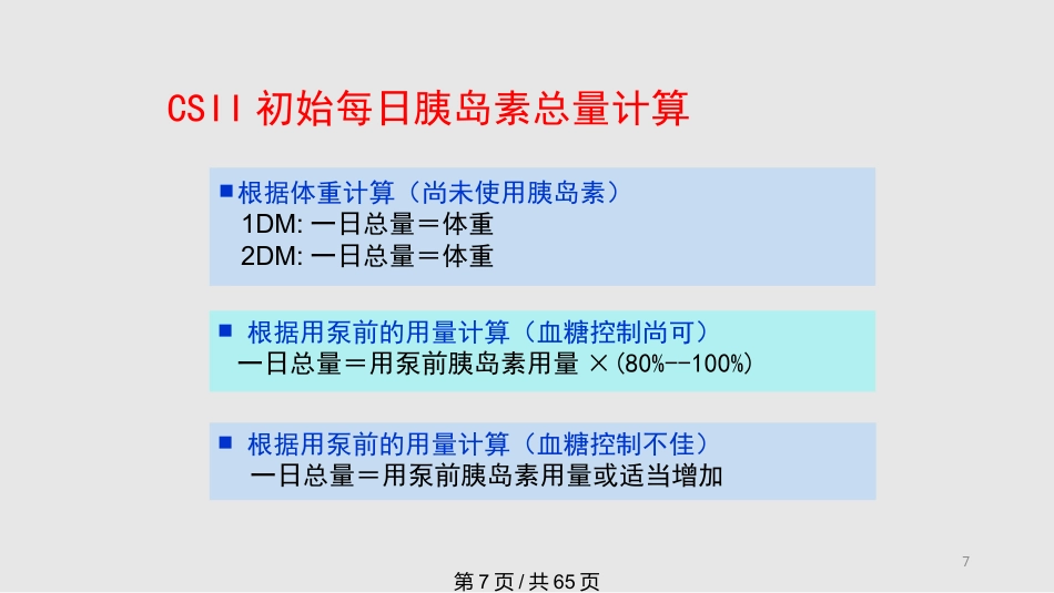 胰岛素泵剂量调节全面完整PPT课件_第7页