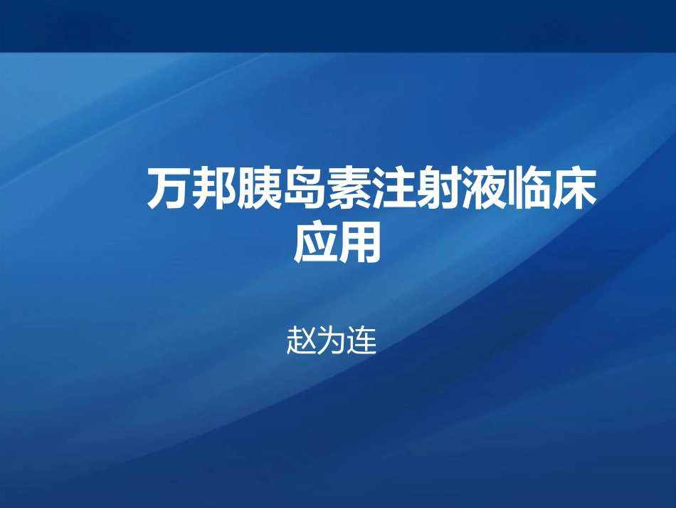 万邦胰岛素注射液_第1页