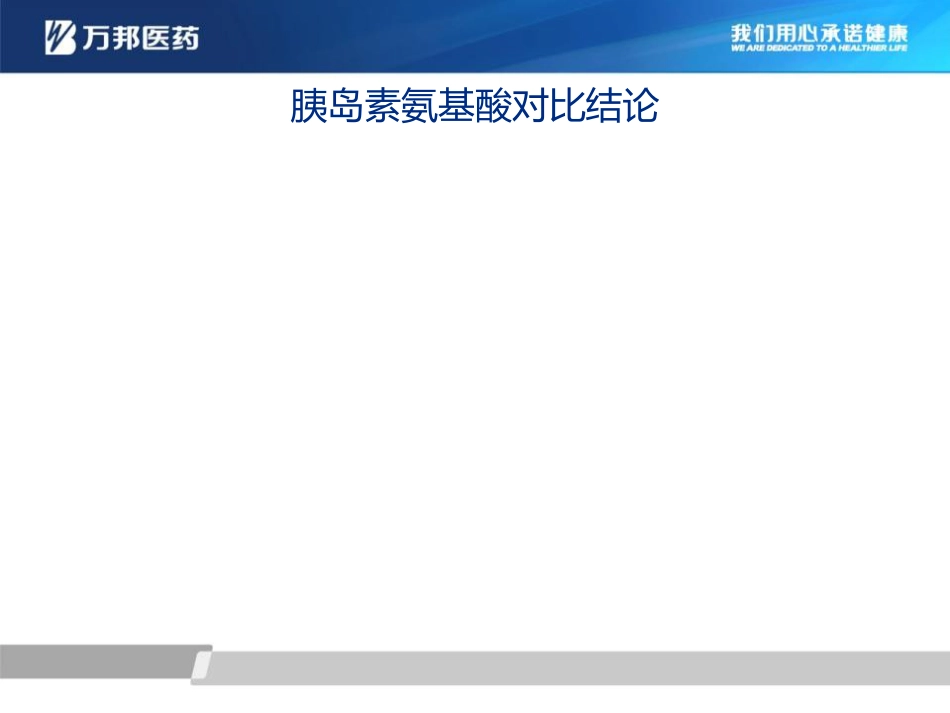 万邦胰岛素注射液_第6页