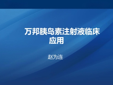 万邦胰岛素注射液