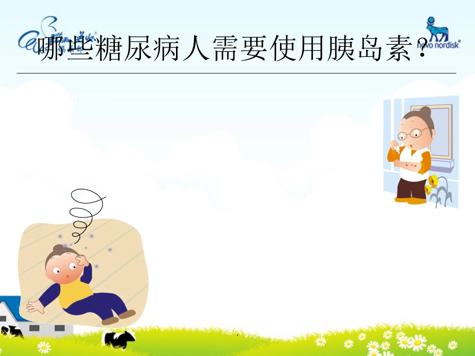 如何正确使用胰岛素PPT课件_第8页