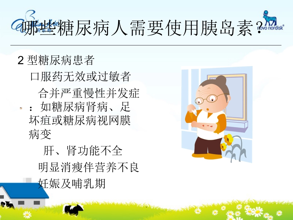 如何正确使用胰岛素PPT课件_第9页