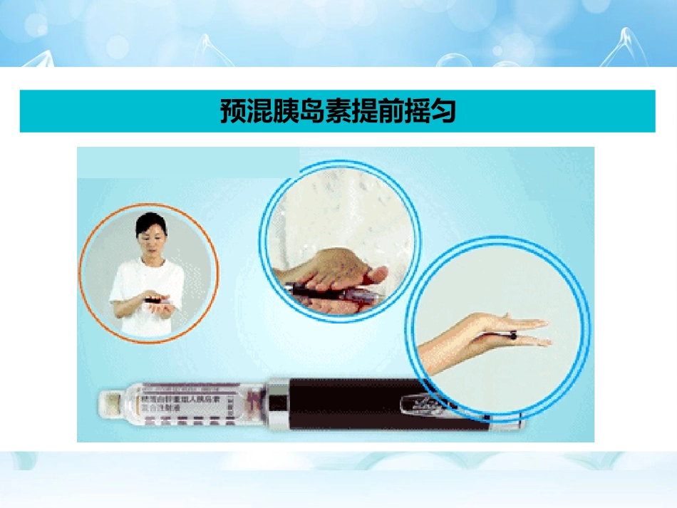 科普-怎样注射胰岛素(图示)_第8页