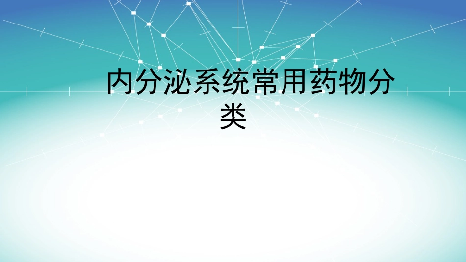 内分泌系统常用药物分类_第1页