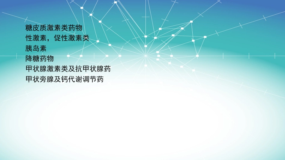 内分泌系统常用药物分类_第2页