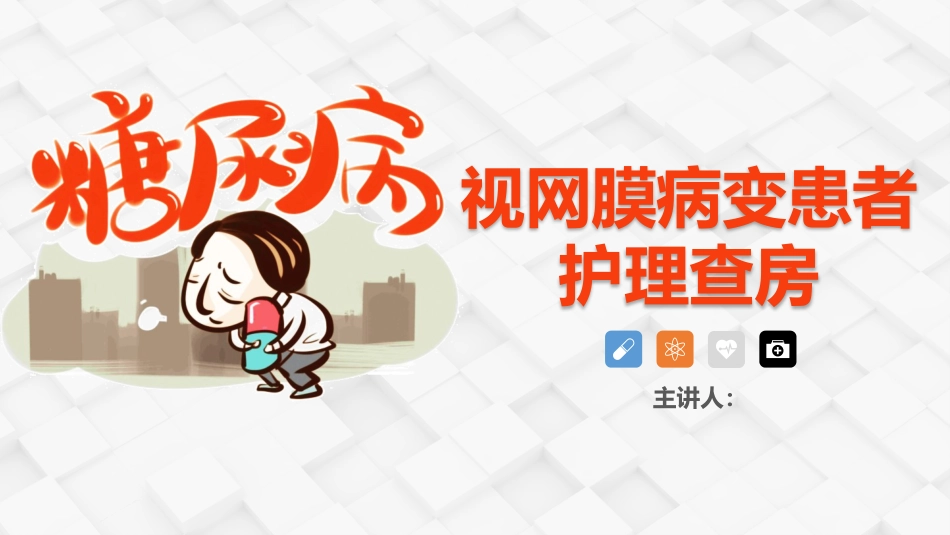 糖尿病视网膜病变患者护理查房_第1页