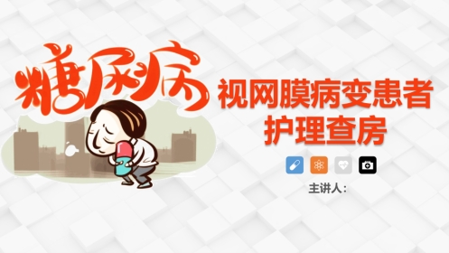 糖尿病视网膜病变患者护理查房