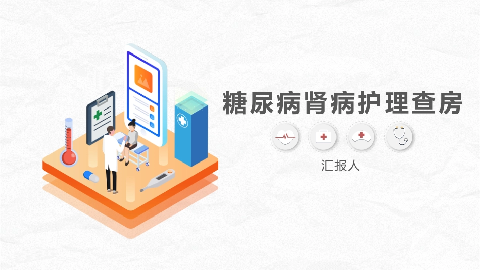 糖尿病肾病护理查房_第1页
