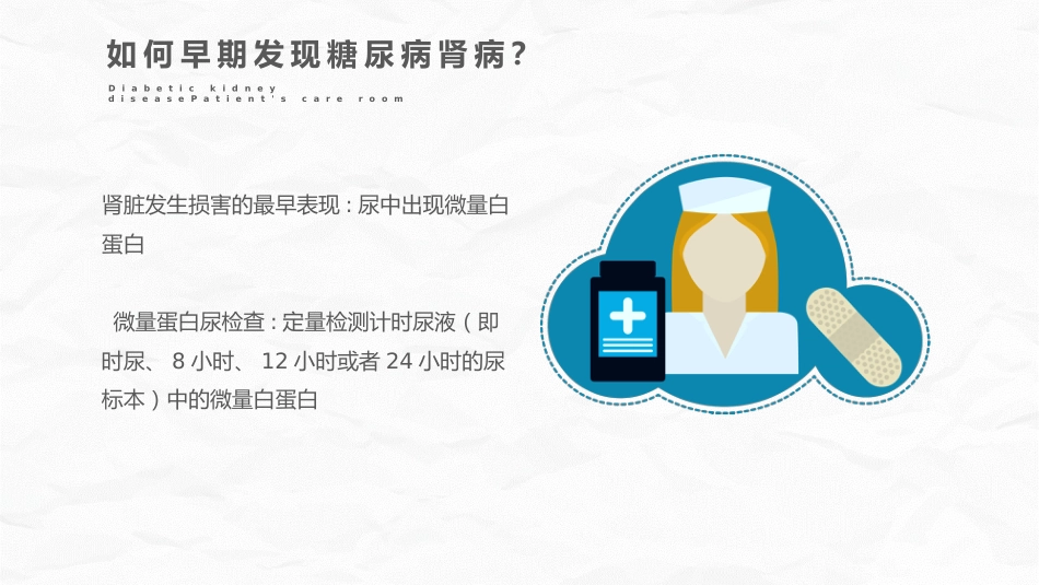 糖尿病肾病护理查房_第12页