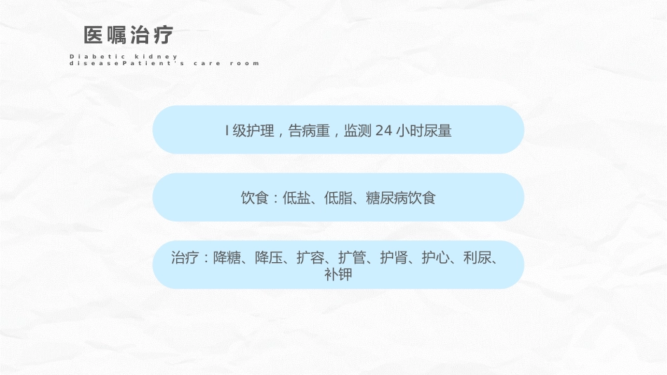 糖尿病肾病护理查房_第14页