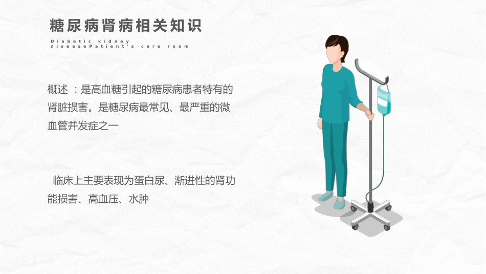 糖尿病肾病护理查房_第9页