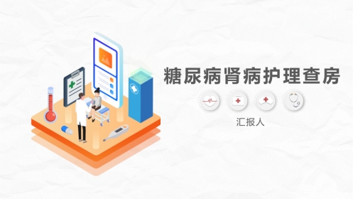 糖尿病肾病护理查房