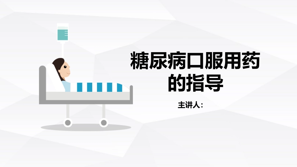 糖尿病口服用药的指导-B_第1页