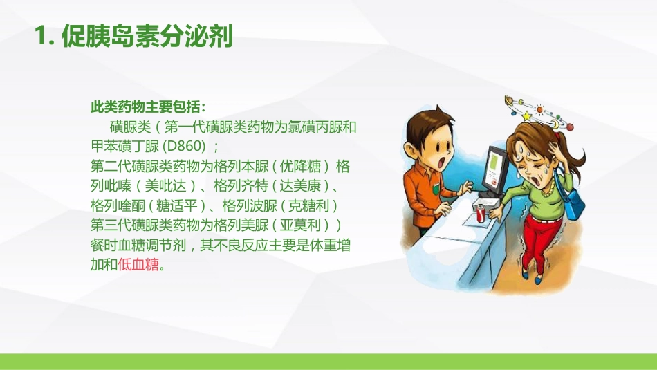 糖尿病口服用药的指导-B_第10页