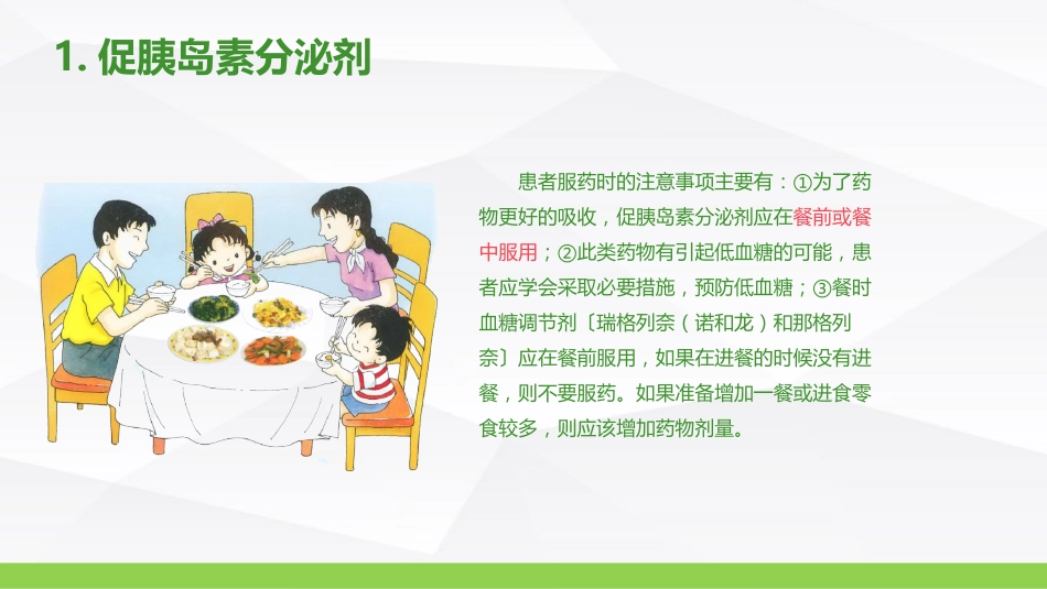 糖尿病口服用药的指导-B_第11页